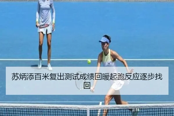 苏炳添百米复出测试成绩回暖起跑反应逐步找回