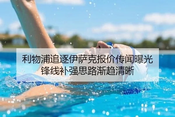 利物浦追逐伊萨克报价传闻曝光 锋线补强思路渐趋清晰