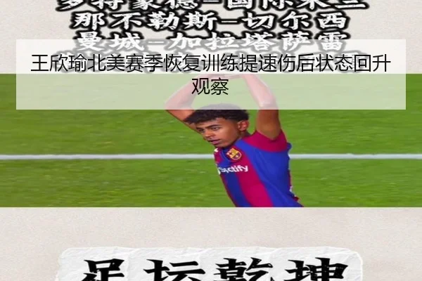 王欣瑜北美赛季恢复训练提速伤后状态回升观察