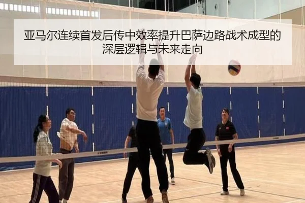 亚马尔连续首发后传中效率提升巴萨边路战术成型的深层逻辑与未来走向